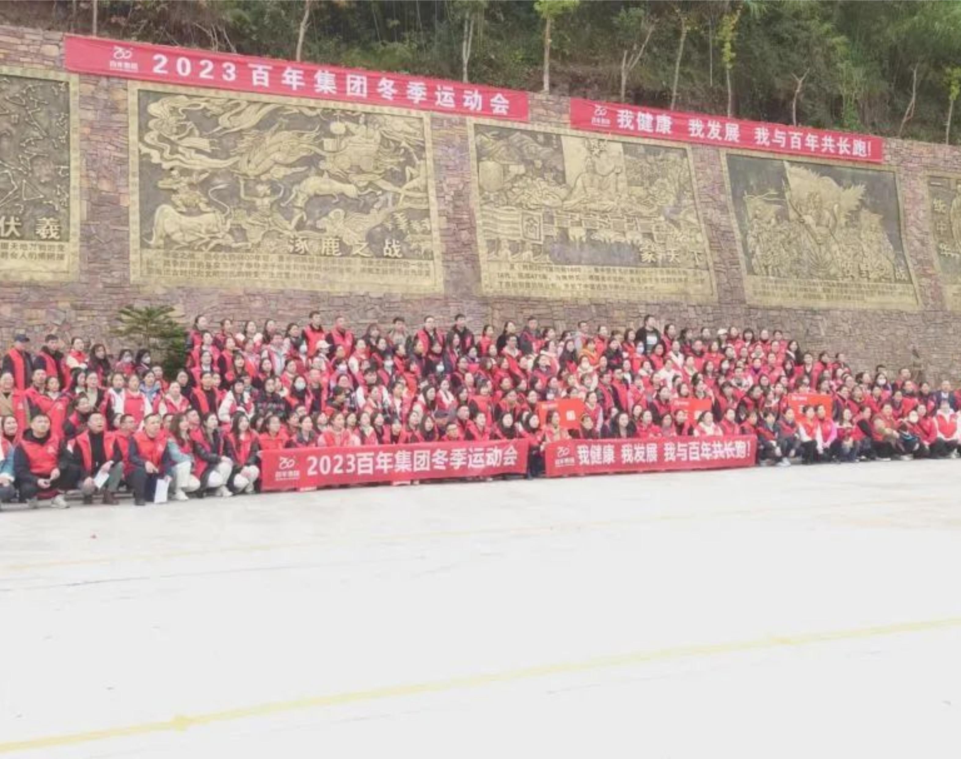 2023年百年集團(tuán)冬季運(yùn)動會——我健康，我發(fā)展，我與百年共長跑
