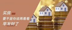 買房，要明白，你永遠(yuǎn)不可能用奧拓的價(jià)格買到奧迪！