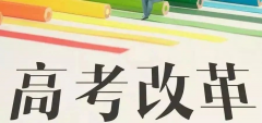 重磅!八省聯(lián)考重慶政策流程已經(jīng)確定！考生進(jìn)來查看！