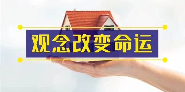 前年你覺得19樓太高，去年覺得14樓不吉利，今年你嫌棄太低的2樓都賣掉了！你還在猶豫什么？房子是用來住的
