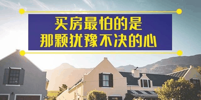 前年你覺得19樓太高，去年覺得14樓不吉利，今年你嫌棄太低的2樓都賣掉了！你還在猶豫什么？房子是用來住的