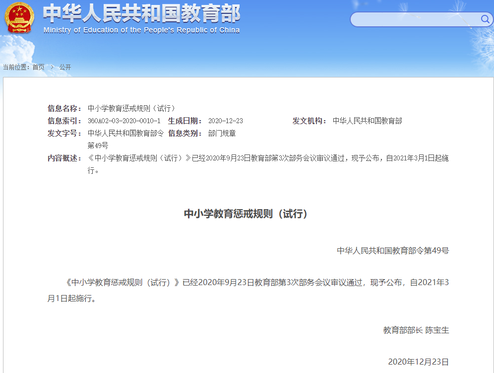 重磅！教育部頒布《中小學(xué)教育懲戒規(guī)則（試行）》| 收藏保存