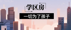 想明年買房給孩子讀書的家長注意！9月上學，5月報名，3月要落戶，貸款加過戶
