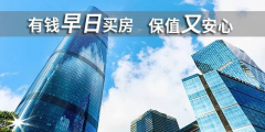 貸款買房期限，“越長越好”還是“越短越好”